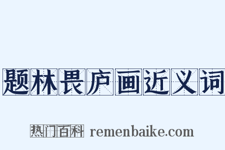 题林畏庐画近义词是什么意思的图片